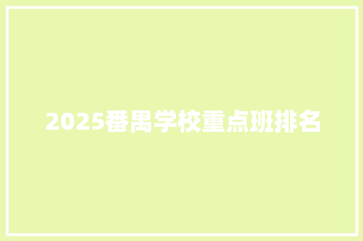 2025番禺学校重点班排名 管理论文