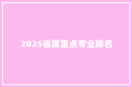 2025省属重点专业排名 保证书