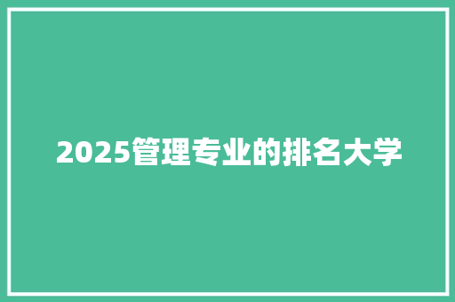 2025管理专业的排名大学 社会论文