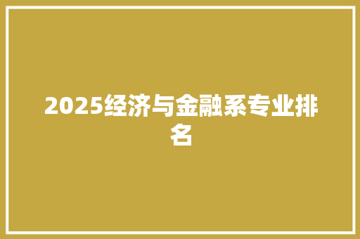 2025经济与金融系专业排名 担保书