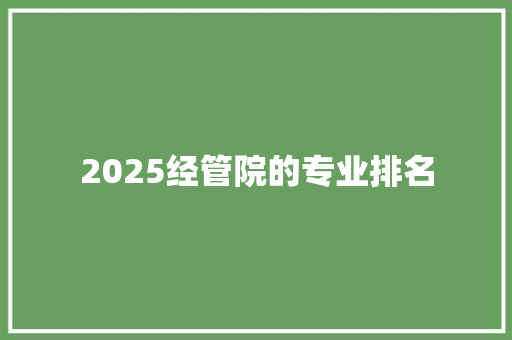 2025经管院的专业排名 承诺书