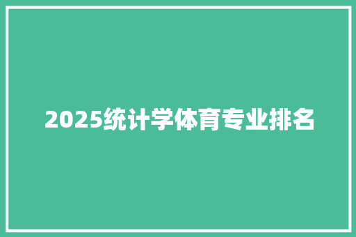 2025统计学体育专业排名 简历资料