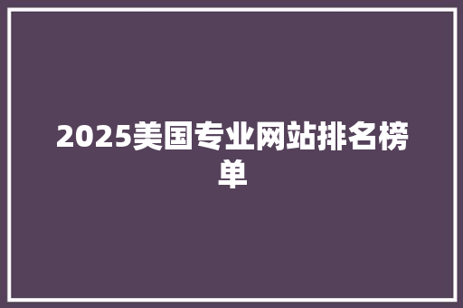 2025美国专业网站排名榜单 表扬书