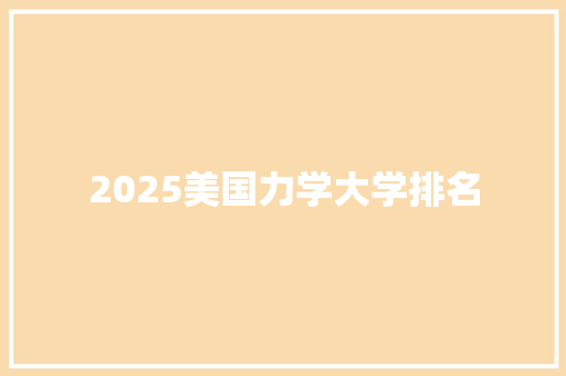 2025美国力学大学排名 保证书
