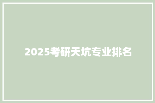 2025考研天坑专业排名 论文