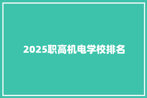 2025职高机电学校排名 个人写作