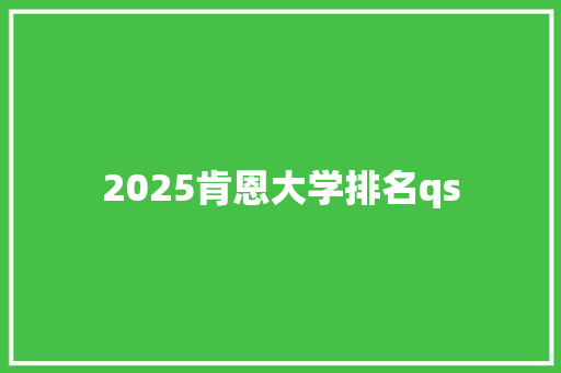 2025肯恩大学排名qs 公证书