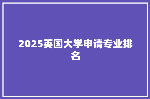 2025英国大学申请专业排名 保证书