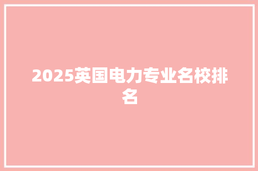 2025英国电力专业名校排名 担保书