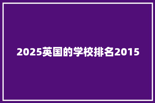 2025英国的学校排名2015 管理论文