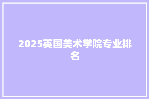 2025英国美术学院专业排名 条剧书信