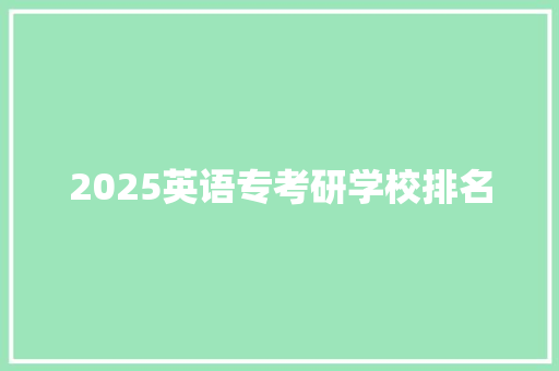 2025英语专考研学校排名 教育论文
