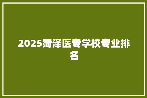 2025菏泽医专学校专业排名 承诺书
