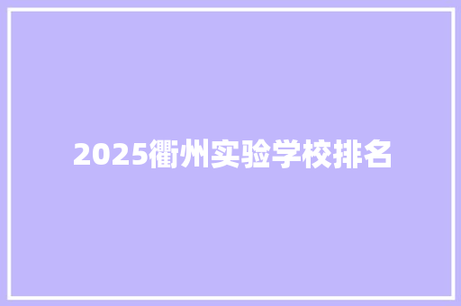 2025衢州实验学校排名 社会论文
