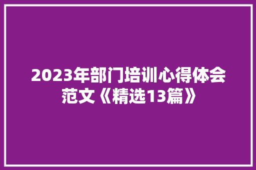 2023年部门培训心得体会范文《精选13篇》 策划方案
