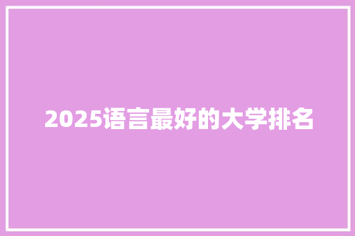 2025语言最好的大学排名 策划方案