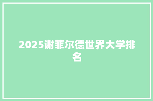 2025谢菲尔德世界大学排名 公证书