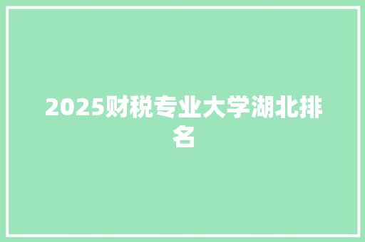 2025财税专业大学湖北排名 办公写作