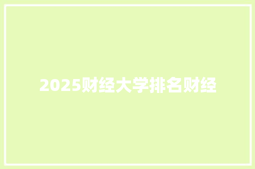 2025财经大学排名财经 管理论文