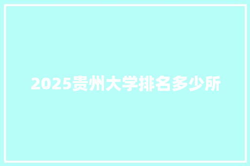 2025贵州大学排名多少所 毕业设计