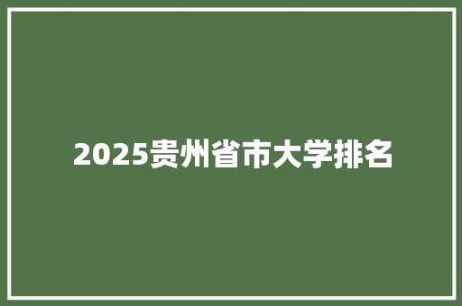 2025贵州省市大学排名 计算机论文