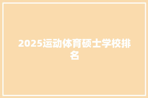 2025运动体育硕士学校排名 论文