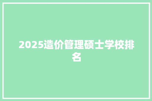 2025造价管理硕士学校排名 表扬书