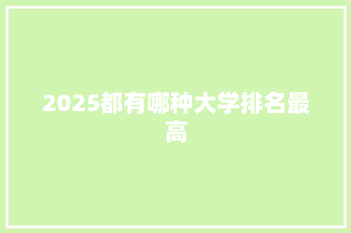 2025都有哪种大学排名最高 管理论文