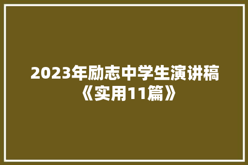2023年励志中学生演讲稿《实用11篇》 策划方案