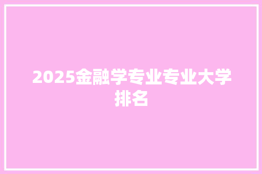 2025金融学专业专业大学排名 面试技巧