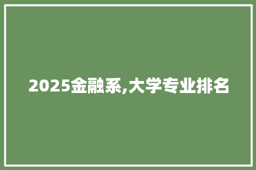 2025金融系,大学专业排名 个人简历
