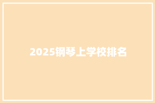2025钢琴上学校排名 计算机论文