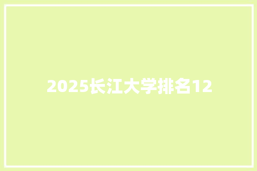 2025长江大学排名12 论文