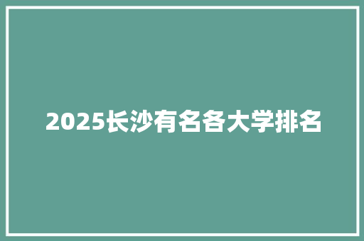 2025长沙有名各大学排名 社会论文
