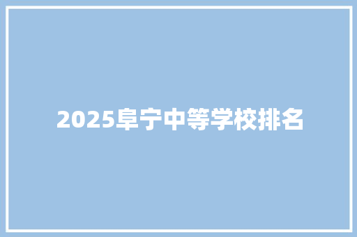 2025阜宁中等学校排名 担保书