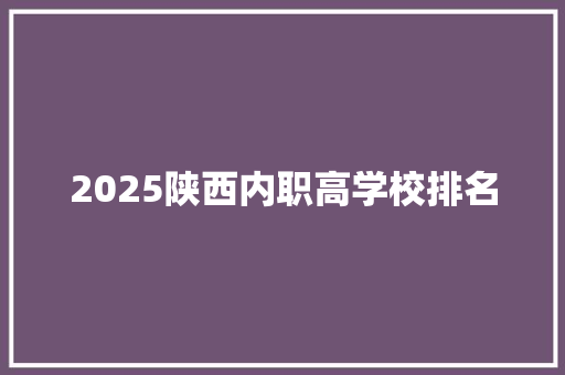 2025陕西内职高学校排名 计算机论文