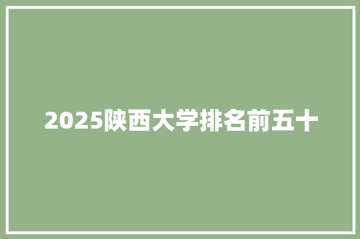 2025陕西大学排名前五十 管理论文