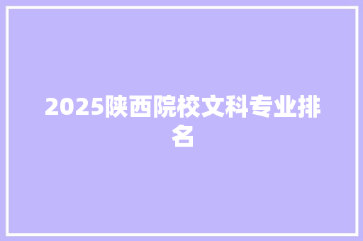2025陕西院校文科专业排名 简历
