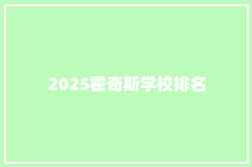 2025霍奇斯学校排名 策划方案