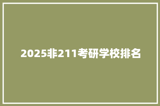 2025非211考研学校排名 条剧书信