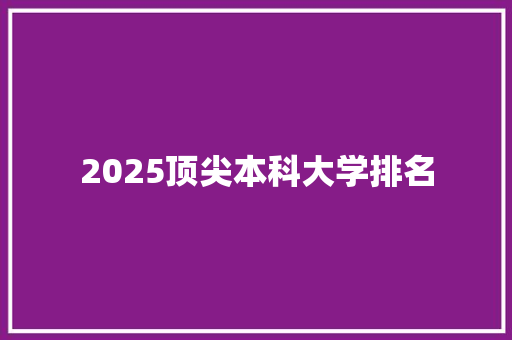 2025顶尖本科大学排名 保证书