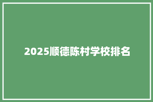 2025顺德陈村学校排名 计算机论文