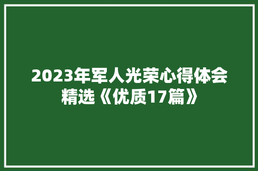 2023年军人光荣心得体会精选《优质17篇》 面试技巧