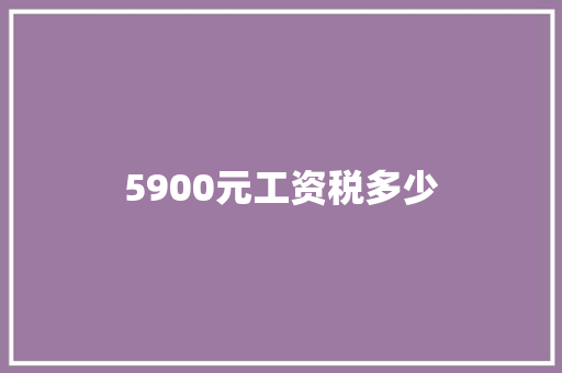 5900元工资税多少 表扬书