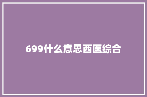 699什么意思西医综合 社会论文