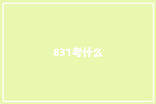 831考什么 表扬书