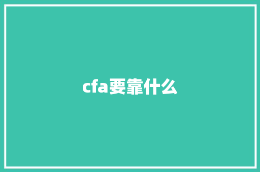 cfa要靠什么 毕业设计