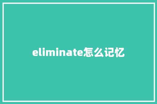 eliminate怎么记忆 教育论文