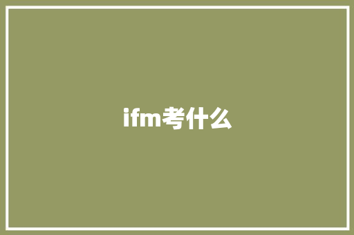 ifm考什么 担保书