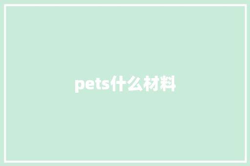 pets什么材料 教育论文